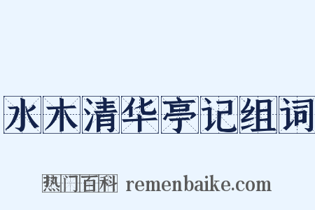 水木清华亭记组词是什么意思的图片